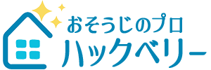 おそうじのプロ　ハックベリーのロゴ